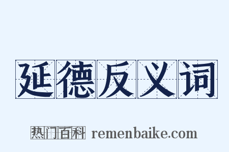 延德反义词是什么意思的图片